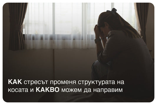 КАК стресът променя структурата на косата и КАКВО можем да направим