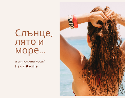 Как да спасиш косата си това лято (и защо маслата са твоята нова слънцезащита)