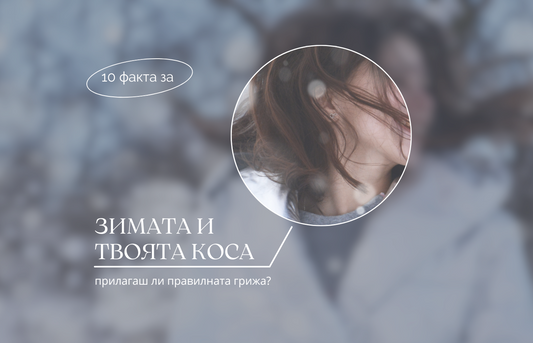 Как зимата влияе на косата ти и как да я защитиш