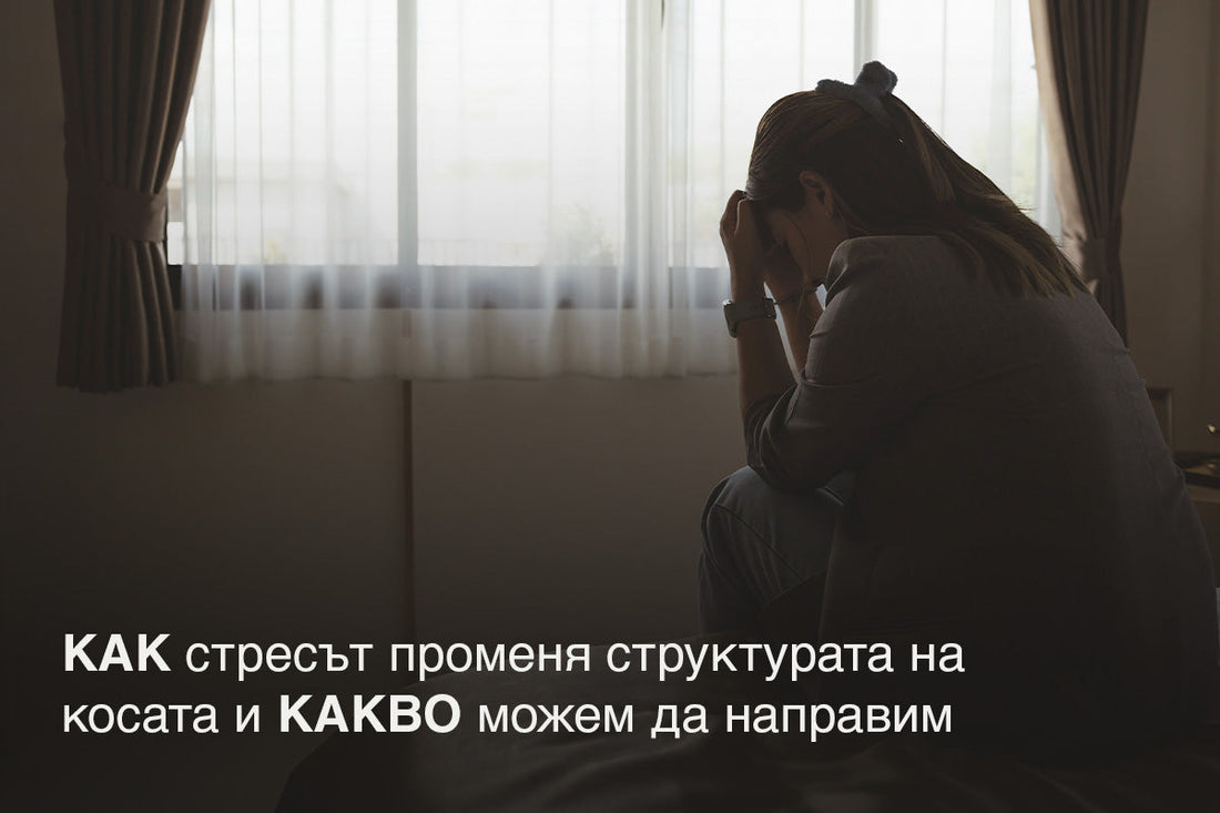 Стресът и косата: как да реагираш навреме