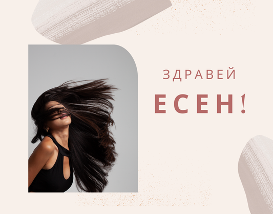 Есенни грижи за косата: Как да запазите косата си здрава и блестяща през сезоните на промяна