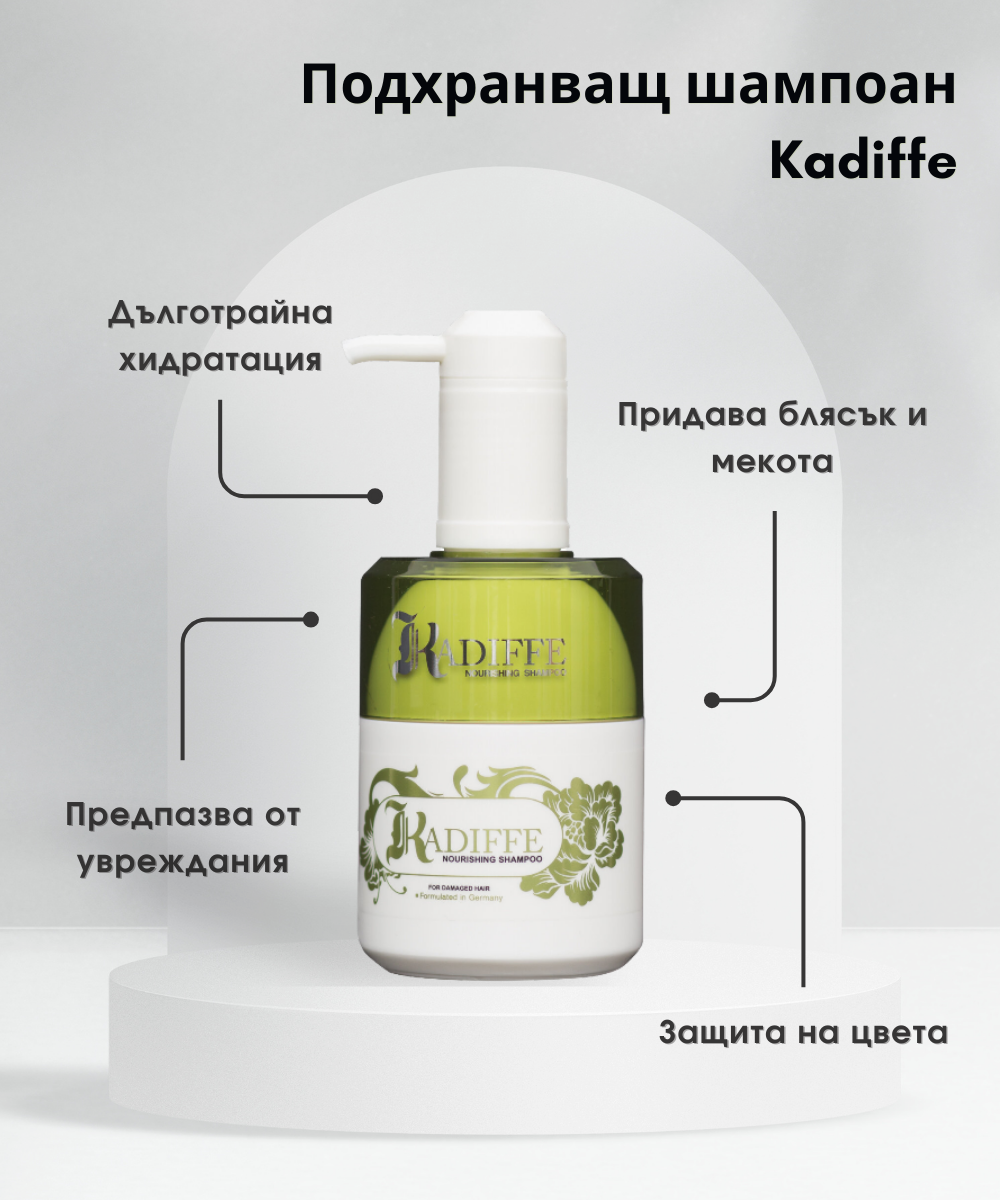 Подхранващият шампоан на kadiffe и неговите ползи